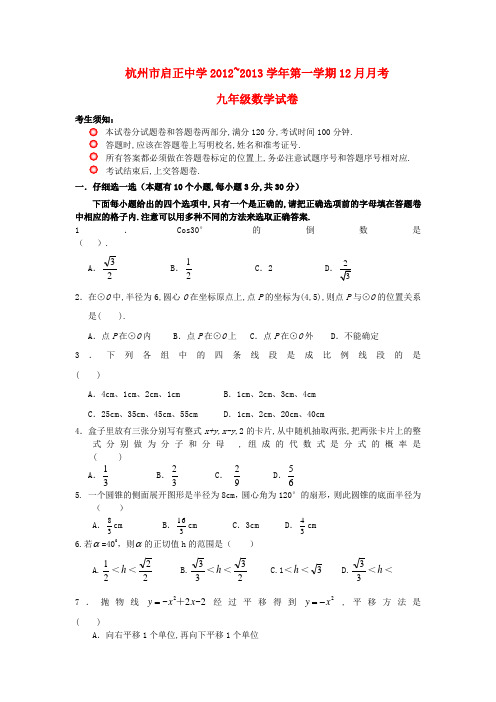 杭州市启正中学九年级数学第一学期12月月考试卷 新人教版