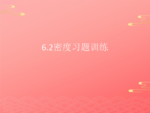 人教版物理八年级上册密度习题训练课件PPT