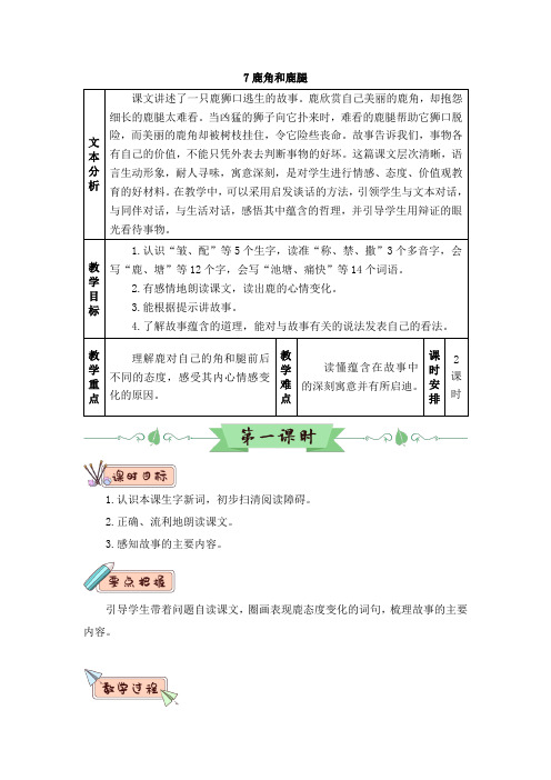 人教部编版三年级下册鹿角和鹿腿完美版教案