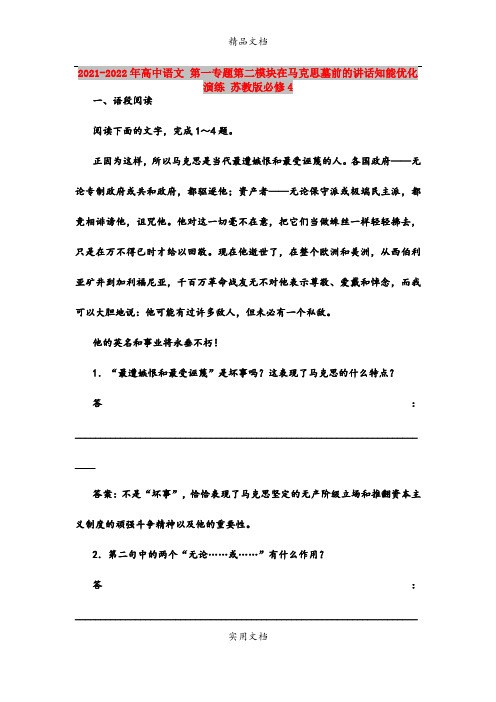 2021-2022年高中语文 第一专题第二模块在马克思墓前的讲话知能优化演练 苏教版必修4