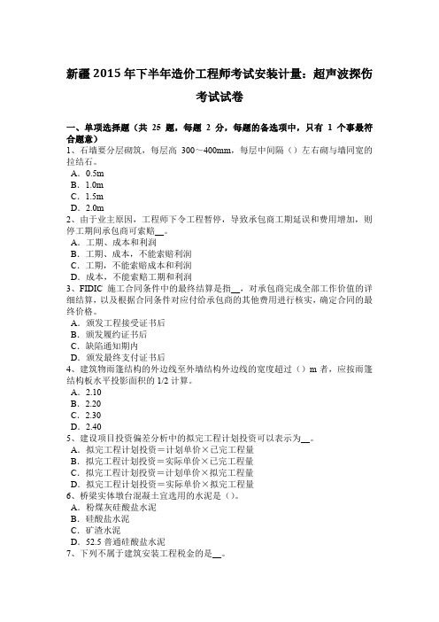 新疆2015年下半年造价工程师考试安装计量：超声波探伤考试试卷