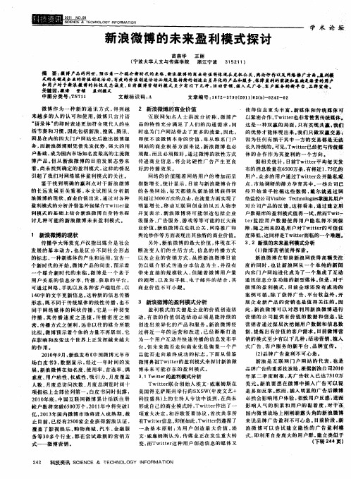 新浪微博的未来盈利模式探讨