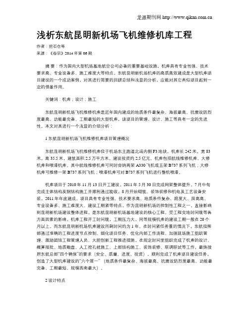浅析东航昆明新机场飞机维修机库工程