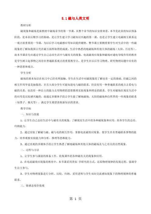 20182019学年沪科版选修31     5.1磁与人类文明        教案-文档资料