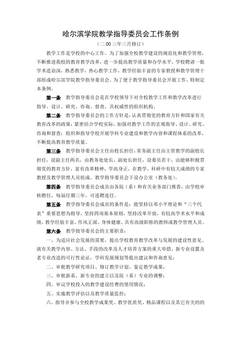 哈尔滨学院教学指导委员会工作条例