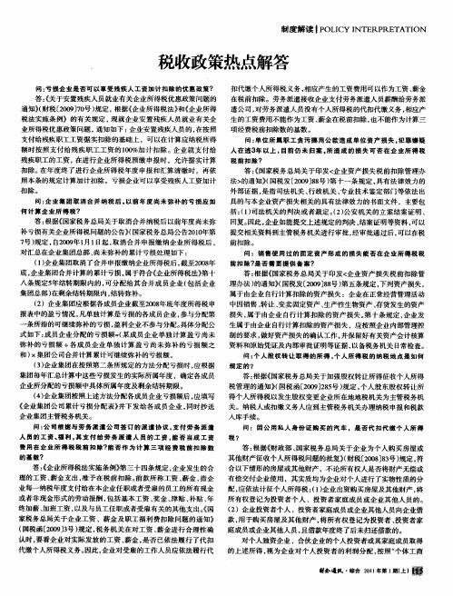 税收政策热点解答