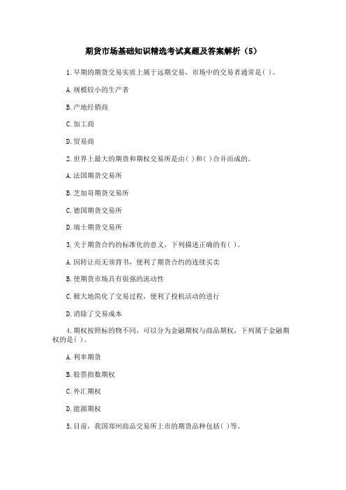 北京点趣教育科技有限公司-期货市场基础知识精选考试真题及答案解析(5)