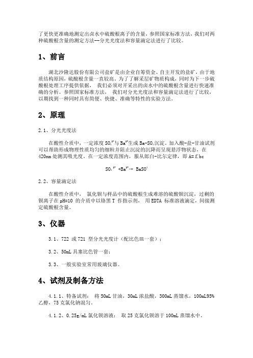 测定出卤水中硫酸根离子的含量