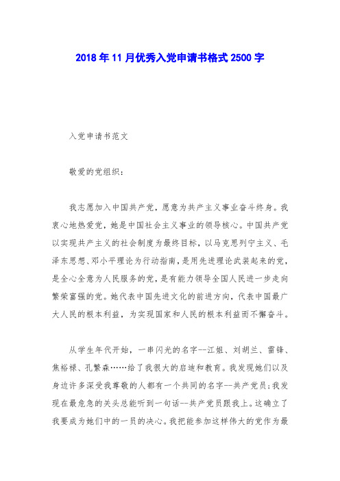 2018年11月优秀入党申请书格式2500字