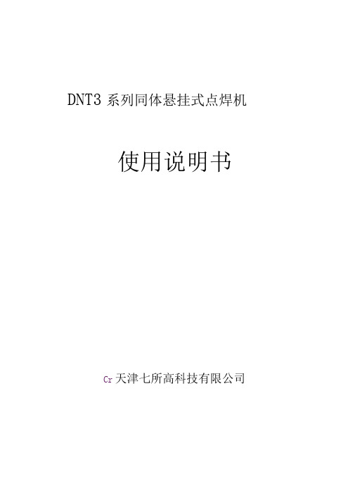 DNT3系列同体悬挂式点焊机说明书资料