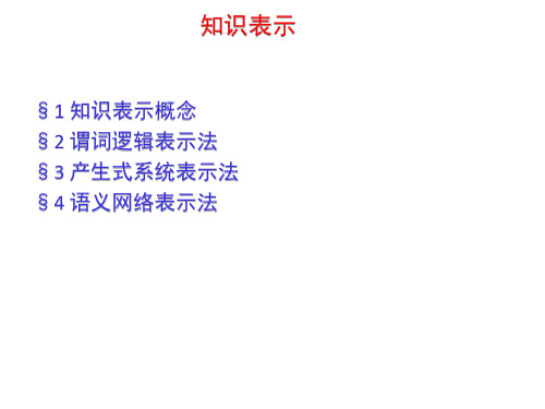 AI知识表示