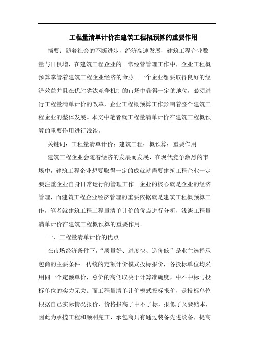 工程量清单计价在建筑工程概预算重要作用