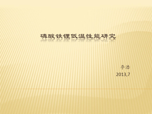 磷酸铁锂的低温性能