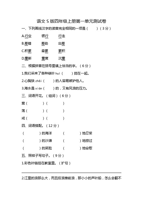 语文s版四年级上册第一单元测试卷