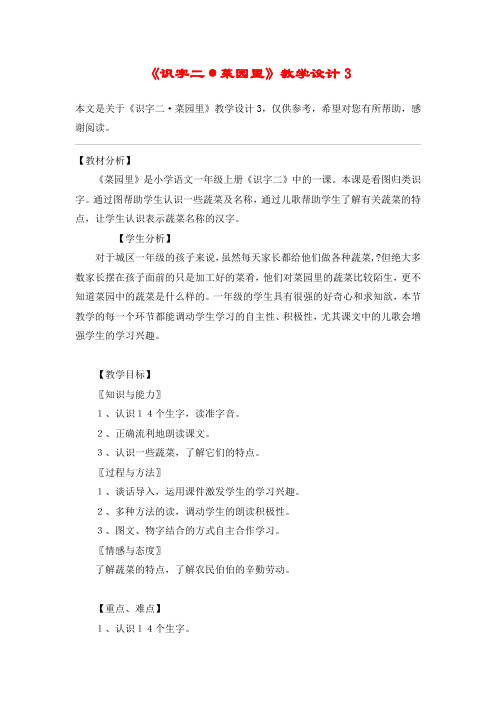 《识字二·菜园里》教学设计3_教案教学设计