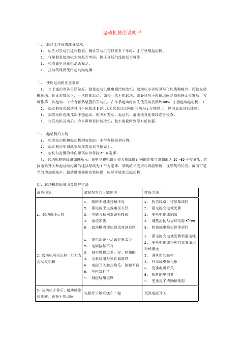 起动机使用说明书