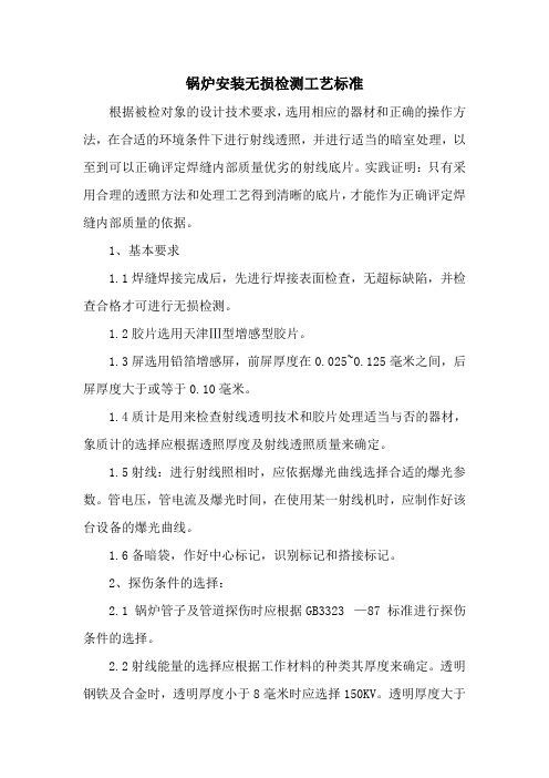 锅炉安装无损检测工艺标准