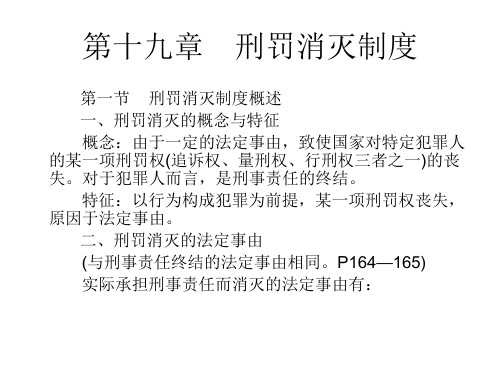 第十九章 刑罚消灭制度 2