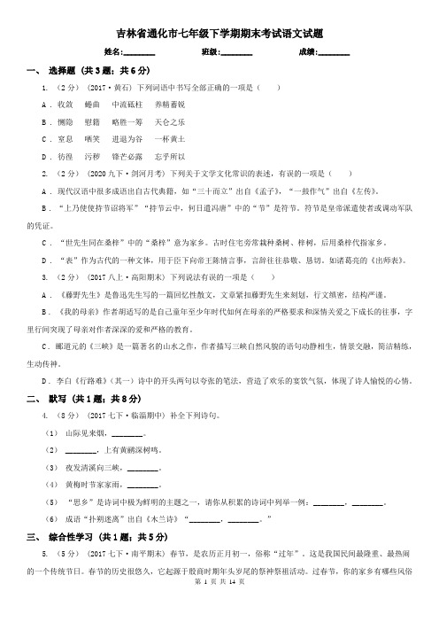 吉林省通化市七年级下学期期末考试语文试题