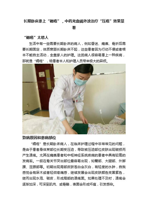 长期卧床患上“褥疮”，中药龙血竭外涂治疗“压疮”效果显著
