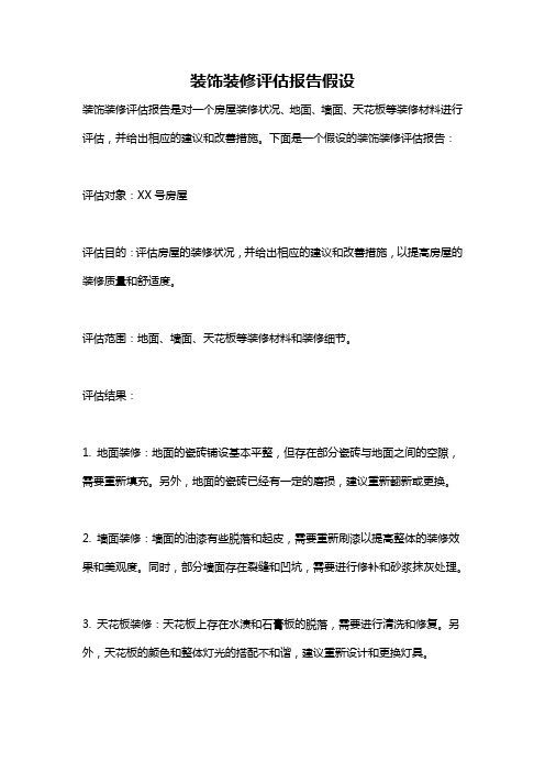 装饰装修评估报告假设