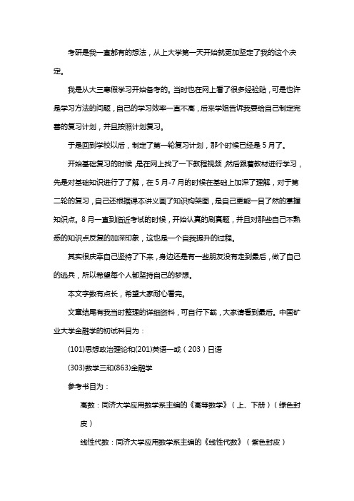 新版中国矿业大学金融学考研经验考研参考书考研真题