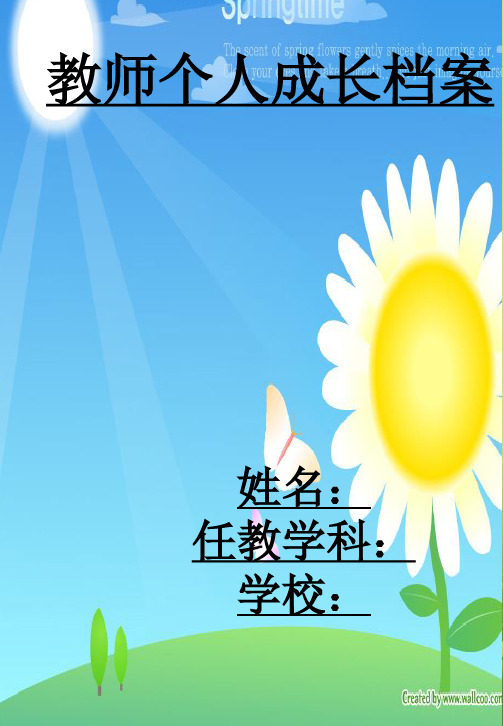 教师个人成长档案