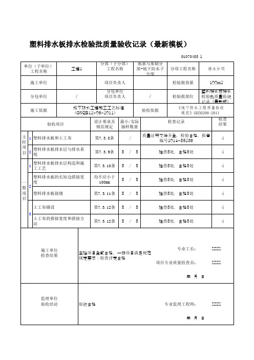 塑料排水板排水检验批质量验收记录(最新模板)