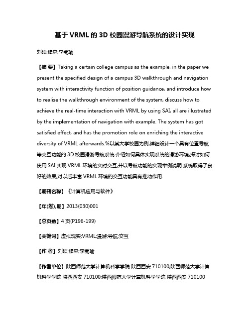 基于VRML的3D校园漫游导航系统的设计实现