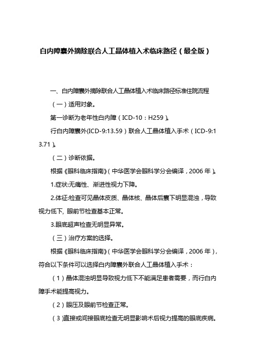 白内障囊外摘除联合人工晶体植入术临床路径(最全版)