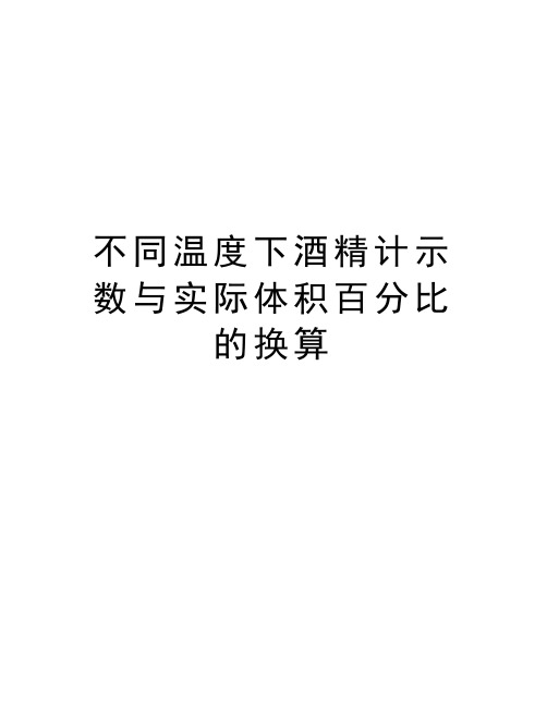 不同温度下酒精计示数与实际体积百分比的换算教学内容