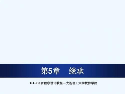 c  语言程序设计教程(大连理工大学)第5章