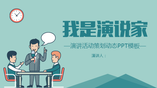超级演说家我是演说家演讲比赛PPT