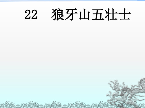 《狼牙山五壮士》公开课PPT