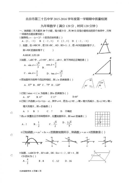 北京三十五中2015-2016学年九年级上数学期中考试试题及答案