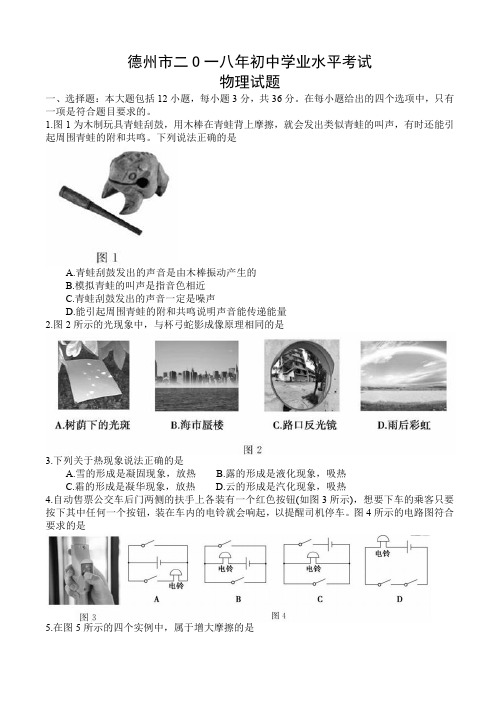 山东省德州市2018年中考物理试卷及答案