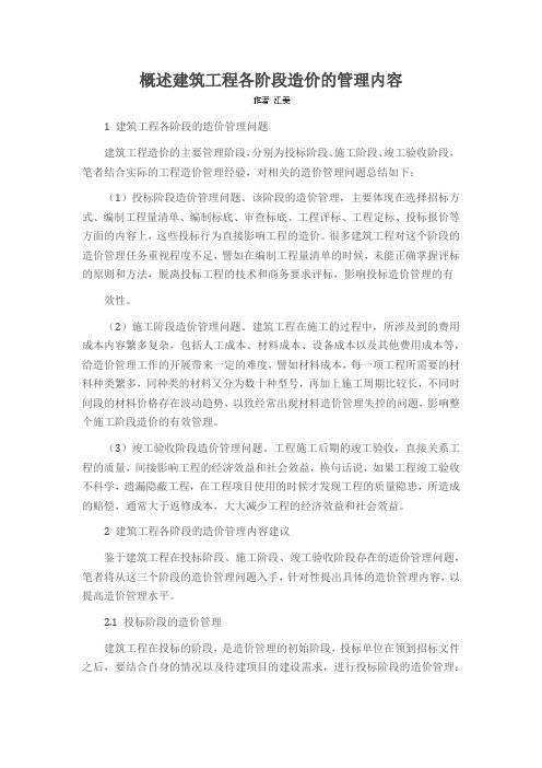 概述建筑工程各阶段造价的管理内容