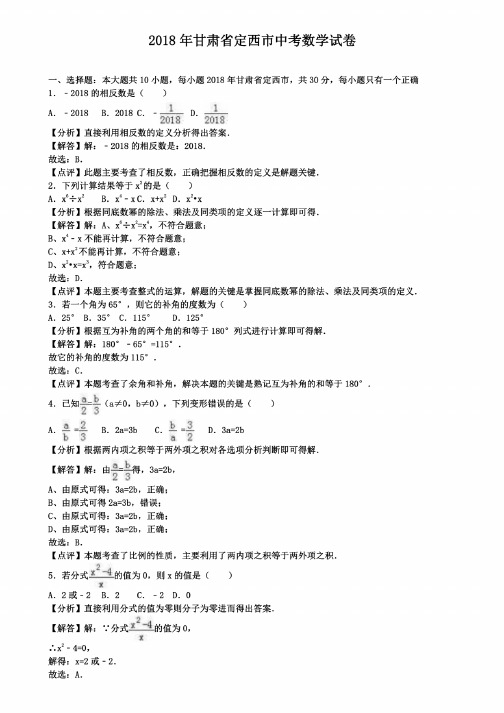 2018年甘肃省定西市中考数学试卷（附五套中考模拟试卷）