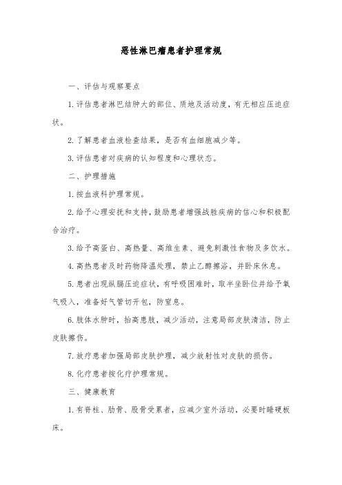 恶性淋巴瘤患者护理常规
