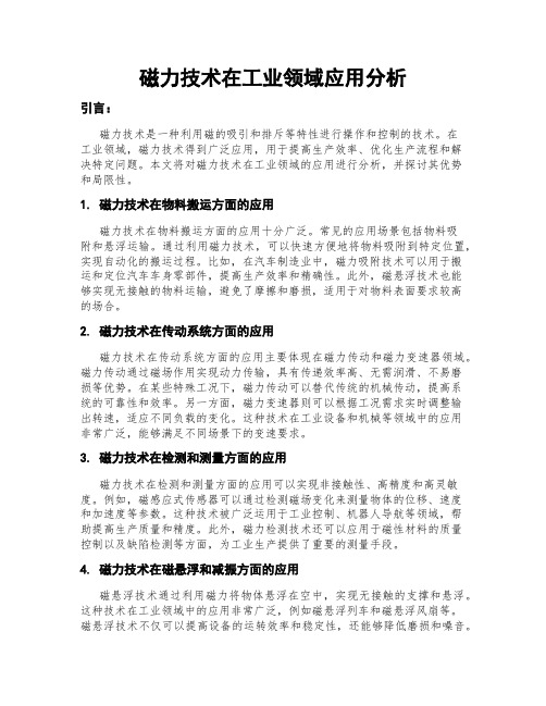 磁力技术在工业领域应用分析