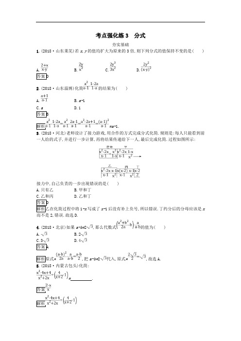 中考数学总复习考点强化练习：第一单元 数与式 3 分式