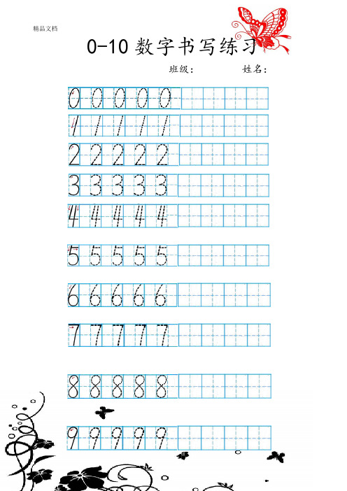 最新一年级数学-数字描红田字格0--10