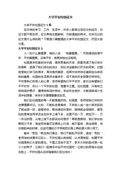 大学平安校园征文9篇