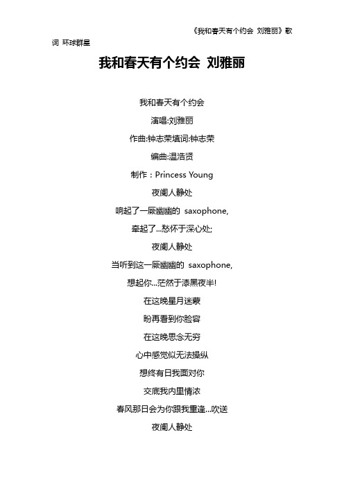 《我和春天有个约会 刘雅丽》歌词 环球群星