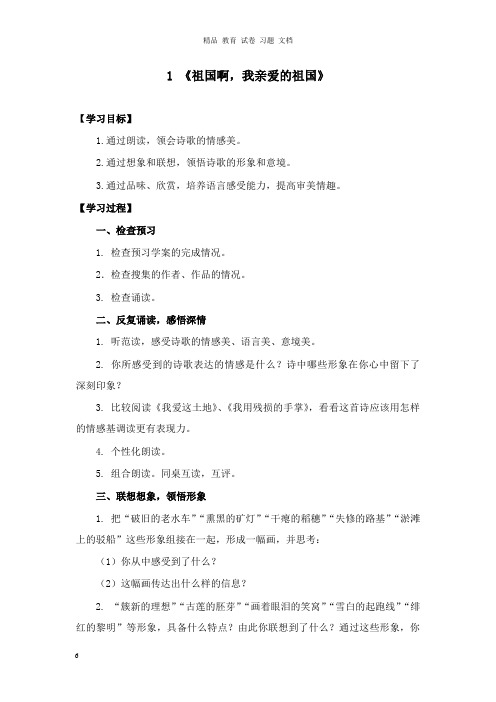 【精编文档】九年级语文下册第一单元1祖国啊我亲爱的祖国课上导学案新人教版.doc