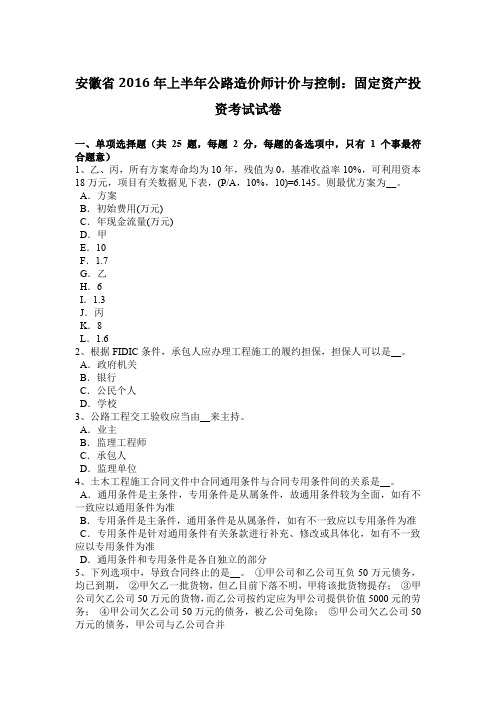安徽省2016年上半年公路造价师计价与控制：固定资产投资考试试卷