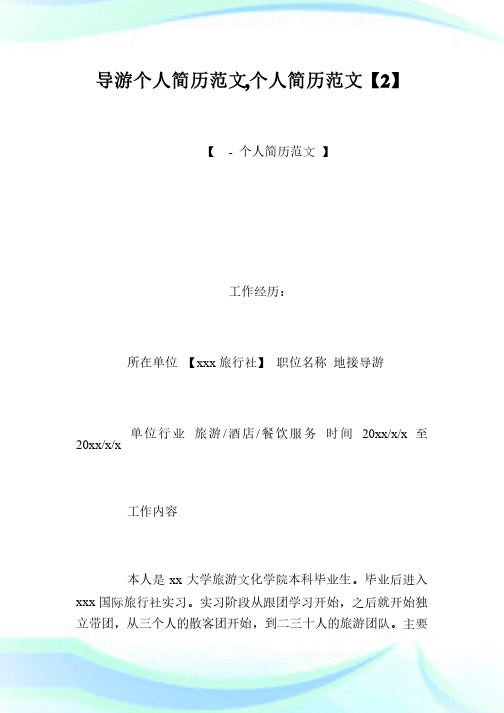 导游个人简历范文,个人简历范文【2