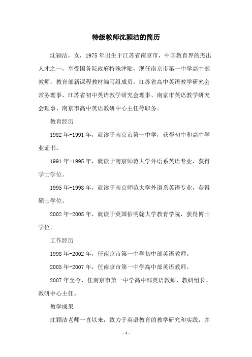 特级教师沈颖洁的简历