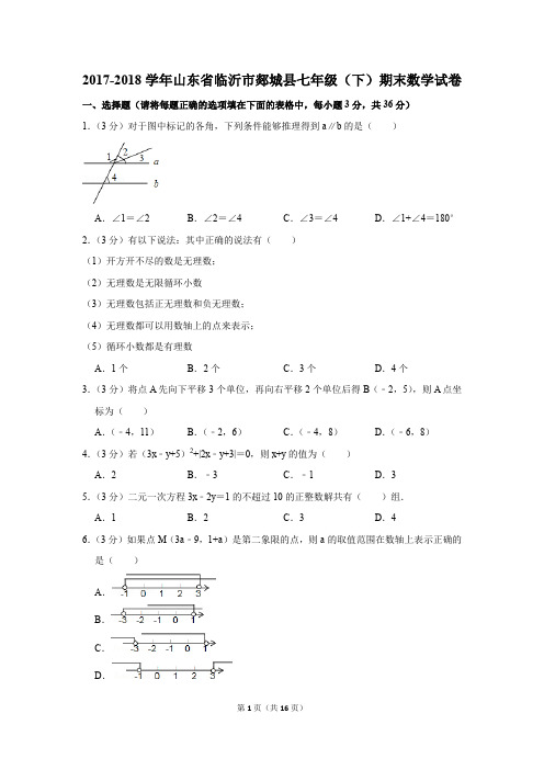 2017-2018年山东省临沂市郯城县七年级(下)期末数学试卷(解析版)
