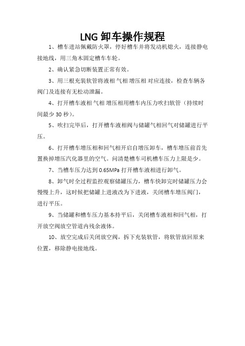 LNG卸车流程(整理版)